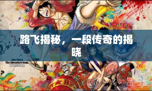 路飛揭秘，一段傳奇的揭曉