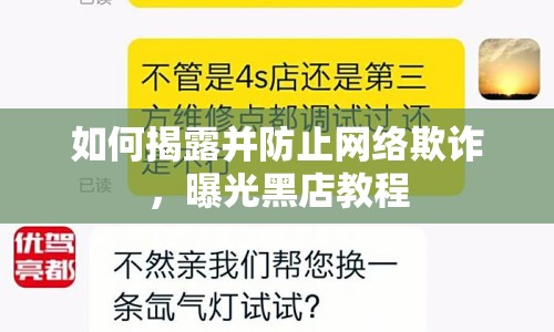 如何揭露并防止網(wǎng)絡(luò)欺詐，曝光黑店教程