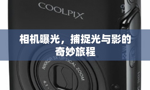 相機(jī)曝光，捕捉光與影的奇妙旅程