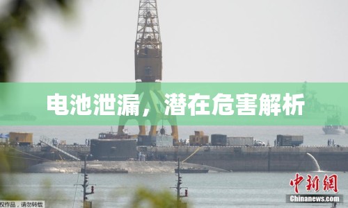 電池泄漏，潛在危害解析