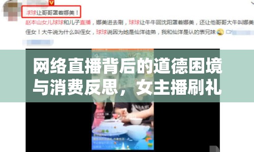 網(wǎng)絡(luò)直播背后的道德困境與消費反思，女主播刷禮物引發(fā)的爭議