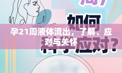 孕21周液體流出，了解、應(yīng)對與關(guān)懷