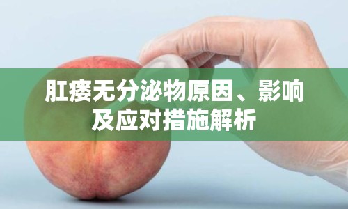 肛瘺無分泌物原因、影響及應(yīng)對(duì)措施解析