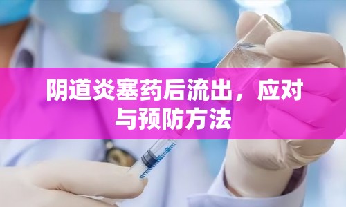 陰道炎塞藥后流出，應(yīng)對與預(yù)防方法