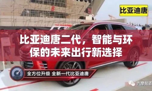 比亞迪唐二代，智能與環(huán)保的未來出行新選擇