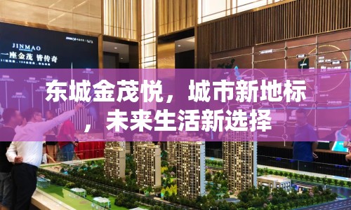 東城金茂悅，城市新地標(biāo)，未來生活新選擇