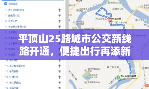 平頂山25路城市公交新線路開通，便捷出行再添新選擇