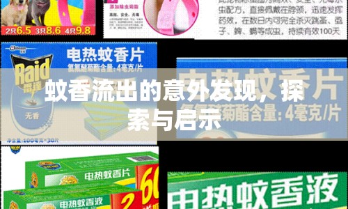蚊香流出的意外發(fā)現(xiàn)，探索與啟示