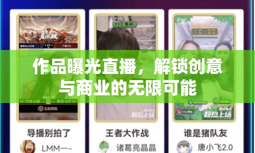 作品曝光直播，解鎖創(chuàng)意與商業(yè)的無(wú)限可能