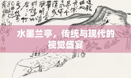 水墨蘭亭，傳統(tǒng)與現(xiàn)代的視覺(jué)盛宴