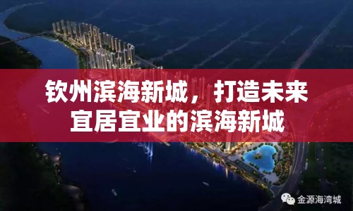 欽州濱海新城，打造未來宜居宜業(yè)的濱海新城