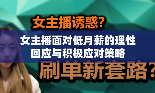 女主播面對(duì)低月薪的理性回應(yīng)與積極應(yīng)對(duì)策略