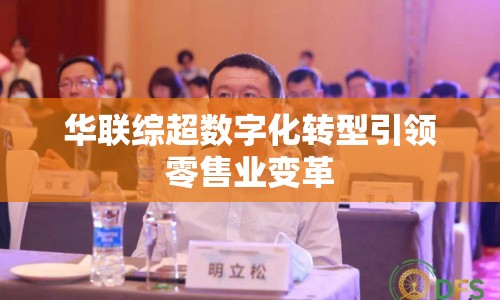 華聯(lián)綜超數(shù)字化轉(zhuǎn)型引領(lǐng)零售業(yè)變革