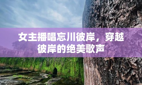 女主播唱忘川彼岸，穿越彼岸的絕美歌聲