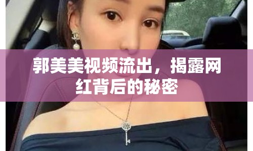 郭美美視頻流出，揭露網(wǎng)紅背后的秘密