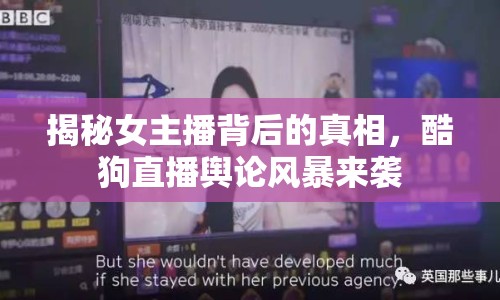 揭秘女主播背后的真相，酷狗直播輿論風暴來襲