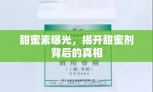 甜蜜素曝光，揭開甜蜜劑背后的真相