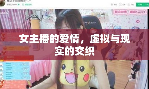 女主播的愛情，虛擬與現(xiàn)實(shí)的交織