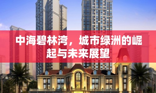中海碧林灣，城市綠洲的崛起與未來展望
