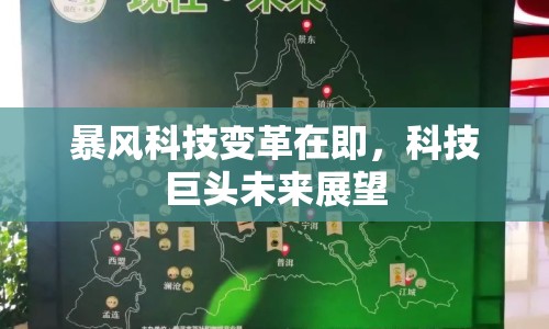暴風(fēng)科技變革在即，科技巨頭未來展望