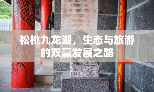 松桃九龍湖，生態(tài)與旅游的雙贏發(fā)展之路