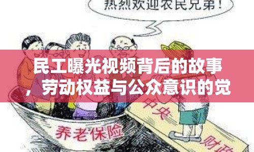 民工曝光視頻背后的故事，勞動(dòng)權(quán)益與公眾意識(shí)的覺醒