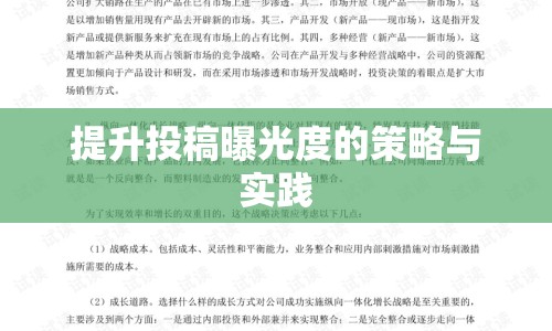 提升投稿曝光度的策略與實(shí)踐