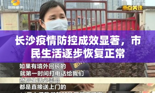 長沙疫情防控成效顯著，市民生活逐步恢復(fù)正常
