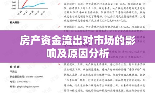 房產(chǎn)資金流出對(duì)市場(chǎng)的影響及原因分析