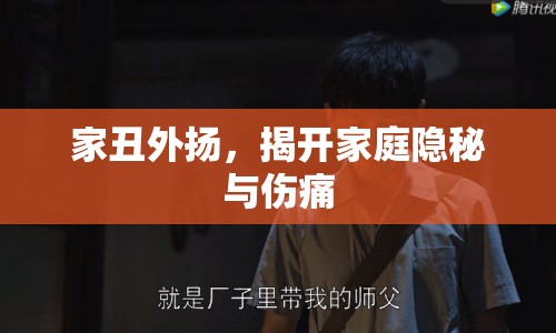家丑外揚，揭開家庭隱秘與傷痛