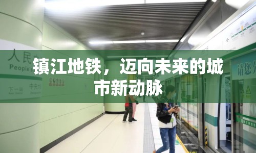 鎮(zhèn)江地鐵，邁向未來(lái)的城市新動(dòng)脈