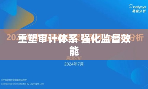 重塑審計(jì)體系 強(qiáng)化監(jiān)督效能
