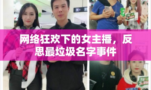 網(wǎng)絡(luò)狂歡下的女主播，反思最垃圾名字事件