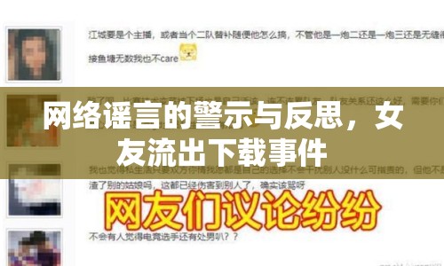 網(wǎng)絡(luò)謠言的警示與反思，女友流出下載事件