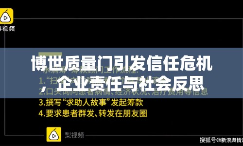 博世質(zhì)量門引發(fā)信任危機(jī)，企業(yè)責(zé)任與社會(huì)反思