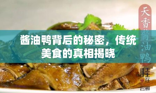 醬油鴨背后的秘密，傳統(tǒng)美食的真相揭曉