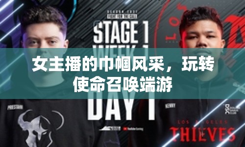 女主播的巾幗風采，玩轉使命召喚端游