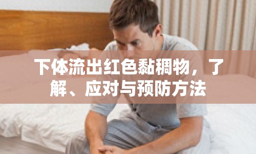 下體流出紅色黏稠物，了解、應(yīng)對與預(yù)防方法