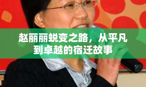 趙麗麗蛻變之路，從平凡到卓越的宿遷故事
