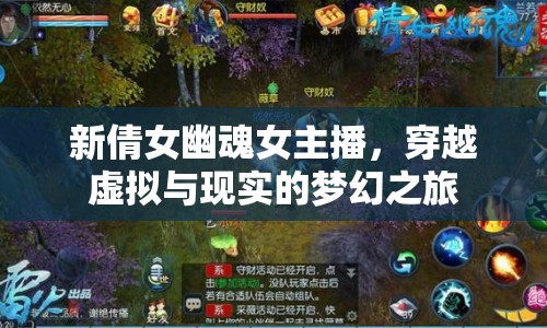 新倩女幽魂女主播，穿越虛擬與現(xiàn)實的夢幻之旅