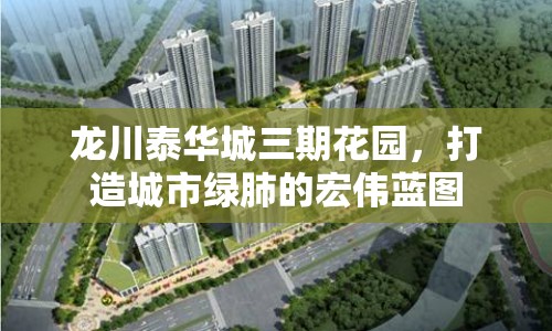 龍川泰華城三期花園，打造城市綠肺的宏偉藍圖