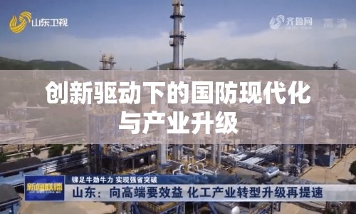 創(chuàng)新驅(qū)動(dòng)下的國(guó)防現(xiàn)代化與產(chǎn)業(yè)升級(jí)