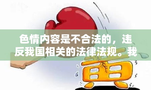 色情內(nèi)容是不合法的，違反我國相關(guān)的法律法規(guī)。我們應(yīng)該遵守法律和道德準(zhǔn)則，遠(yuǎn)離色情內(nèi)容。如果您有其他有益身心的娛樂需求，可以尋找一些正規(guī)的平臺(tái)或文化活動(dòng)，例如觀看電影、參加體育運(yùn)動(dòng)，以豐富您的生活。