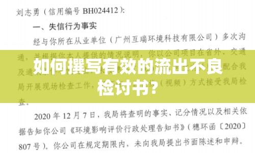 如何撰寫有效的流出不良檢討書？