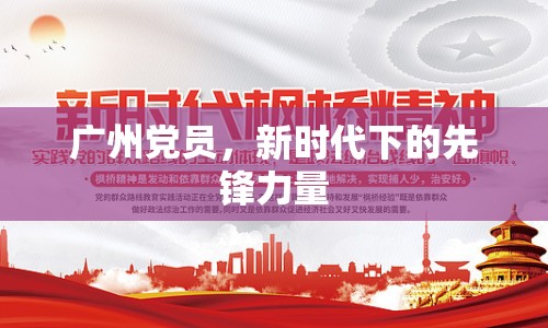 廣州黨員，新時代下的先鋒力量