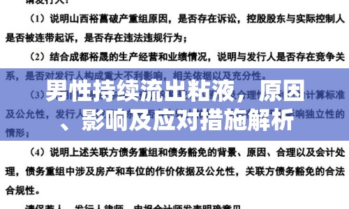男性持續(xù)流出粘液，原因、影響及應(yīng)對措施解析