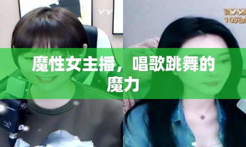 魔性女主播，唱歌跳舞的魔力