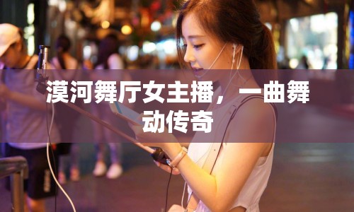 漠河舞廳女主播，一曲舞動傳奇