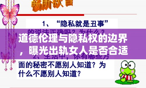 道德倫理與隱私權(quán)的邊界，曝光出軌女人是否合適？