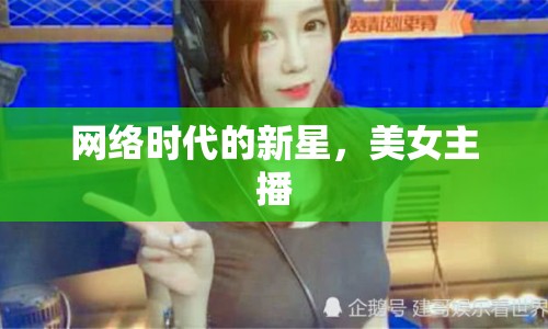 網絡時代的新星，美女主播